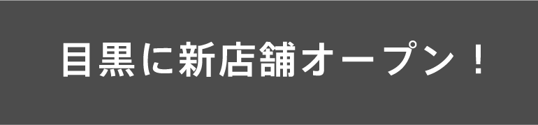 目黒に新店舗オープン!
